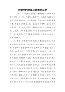 大学生的党课心得体会范文