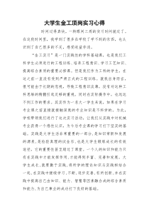 大学生金工顶岗实习心得