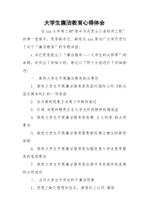 大学生廉洁教育心得体会