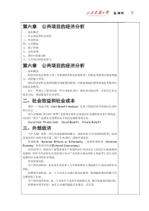 第六章公共项目的经济分析第六章公共项目的经济分析二、社会效益