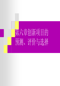 第六章创新项目的预测、评价与选择7983979209