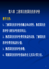 第六章工程项目国民经济评价