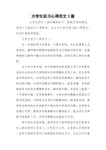 大学生实习心得范文3篇