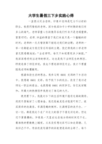 大学生暑假三下乡实践心得_1