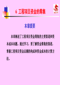 第六章工程项目资金的筹集