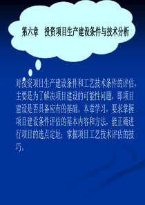 第六章投资项目生产建设条件与技术分析