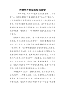 大学生外贸实习报告范文