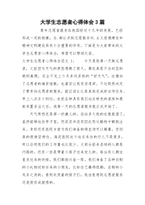 大学生志愿者心得体会3篇