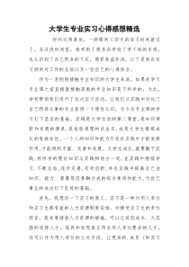 大学生专业实习心得感想精选