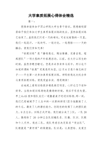 大学素质拓展心得体会精选