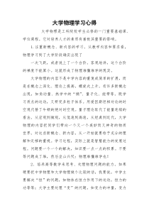 大学物理学习心得