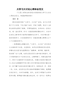 大学习大讨论心得体会范文