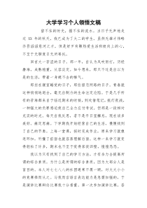 大学学习个人领悟文稿