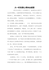 大一听党课心得体会感想