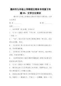 儋州市九年级上学期语文期末专项复习专题05：文学文化常识