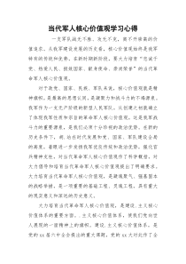 当代军人核心价值观学习心得