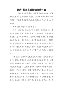 党的.教育实践活动心得体会