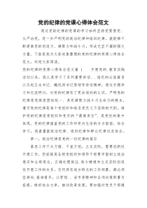 党的纪律的党课心得体会范文