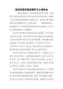 党的民族宗教政策学习心得体会