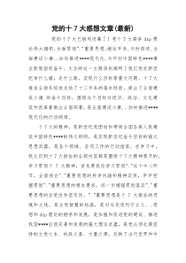 党的十7大感想文章(最新)