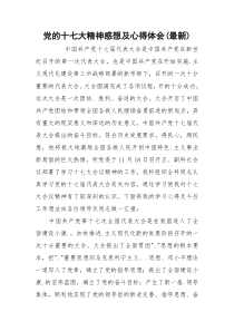 党的十七大精神感想及心得体会(最新)