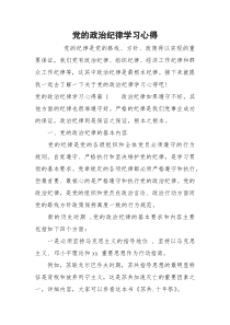 党的政治纪律学习心得