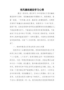 党风廉政建设学习心得_1