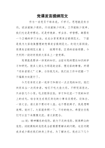 党课发言提纲范文