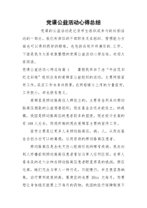 党课公益活动心得总结