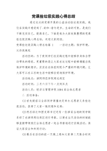 党课捡垃圾实践心得总结