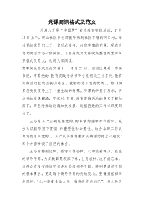 党课简讯格式及范文