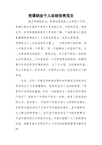 党课结业个人总结优秀范文