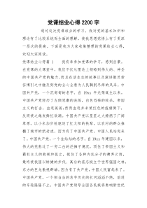 党课结业心得2200字