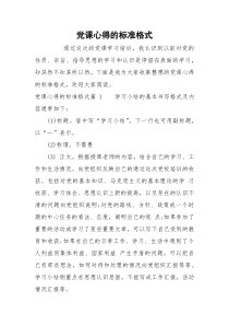 党课心得的标准格式