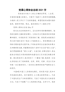 党课心得体会总结2021字