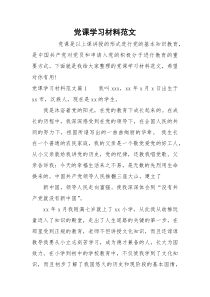 党课学习材料范文