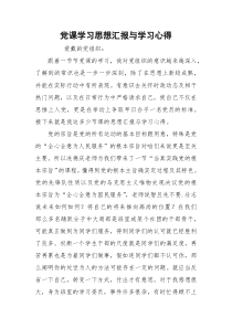 党课学习思想汇报与学习心得