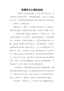 党课学习心得的总结