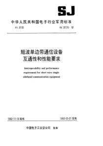 SJ 20126-1992 短波单边带通信设备互通性和性能要求