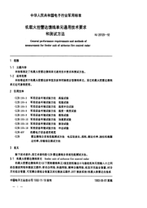 SJ 20120-1992 机载火控雷达馈线单元通用技术要求和测试方法