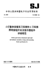 SJ 20099-1992 4灯整体安装双刀双掷和4刀双掷照明按钮开关及指示器组件详细规范