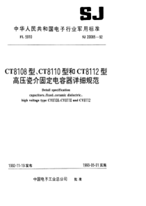 SJ 20085-1992 CT8108型高压瓷介固定电容器详细规范