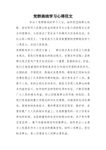 党群路线学习心得范文