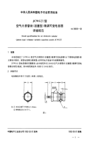 SJ 20033-1992 JCWG31型空气介质管状(活塞型)微调可变电容器详细规范