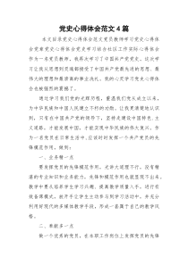 党史心得体会范文4篇