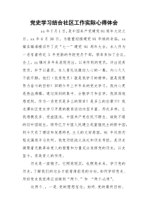 党史学习结合社区工作实际心得体会