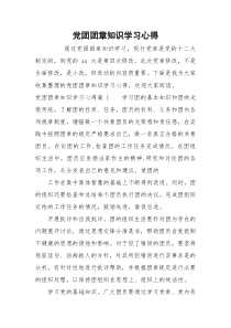 党团团章知识学习心得