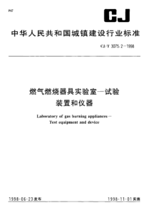 CJT 3075.2-1998 燃气燃烧器具实验室-试验装置和仪器