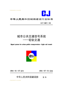 CJT 3027.1-1993 城市公共交通信号系统-轻轨交通