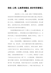 党校.心得：认真贯彻落实.抓好学员管理工作